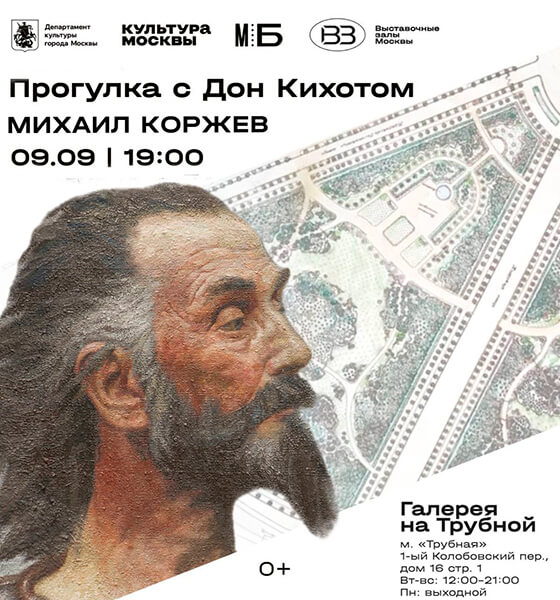 Афиша выставки: Прогулка с Дон Кихотом